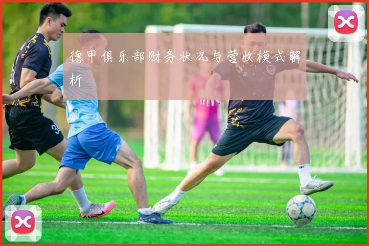 德甲俱乐部财务状况与营收模式解析