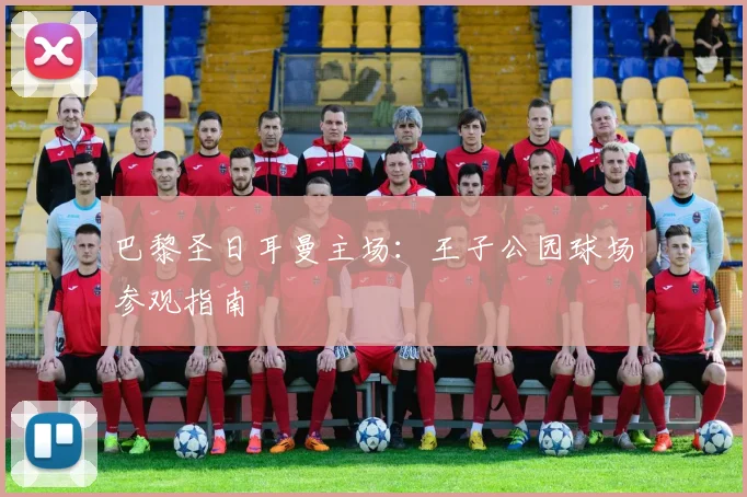 巴黎圣日耳曼主场:王子公园球场参观指南