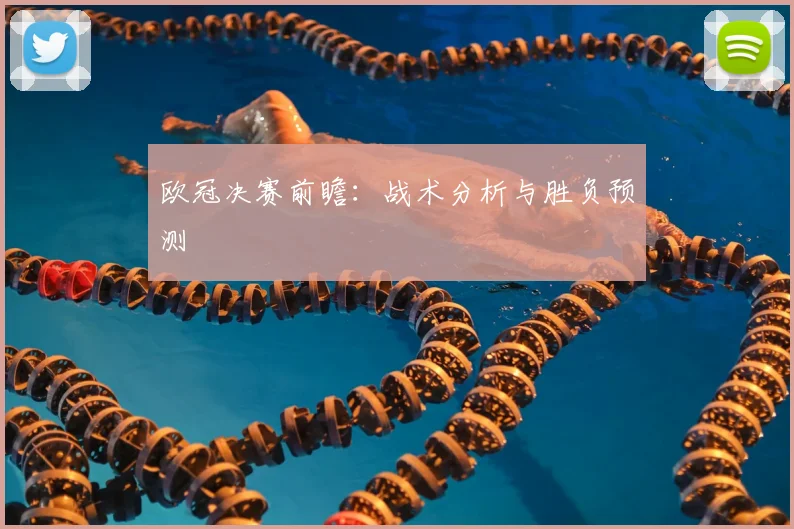 欧冠决赛前瞻:战术分析与胜负预测