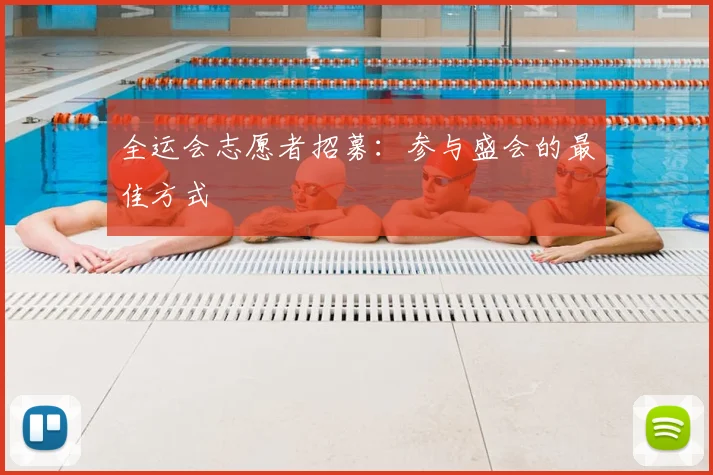 全运会志愿者招募：参与盛会的最佳方式