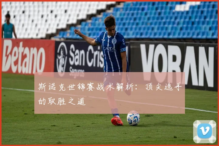 斯诺克世锦赛战术解析:顶尖选手的取胜之道