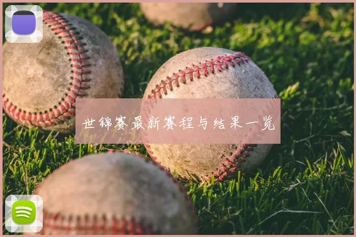 世锦赛最新赛程与结果一览