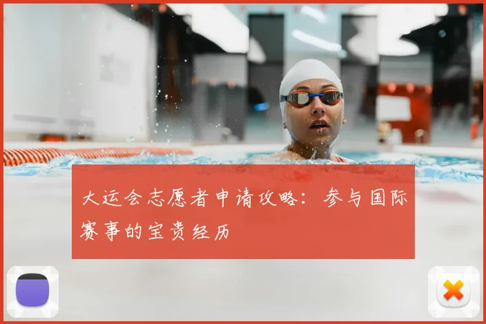 大运会志愿者申请攻略:参与国际赛事的宝贵经历