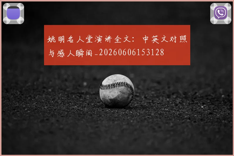 姚明名人堂演讲全文：中英文对照与感人瞬间_20260606153128
