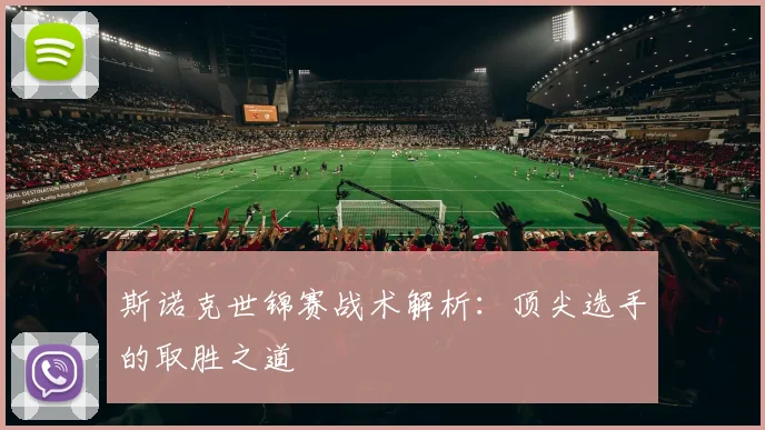 斯诺克世锦赛战术解析:顶尖选手的取胜之道