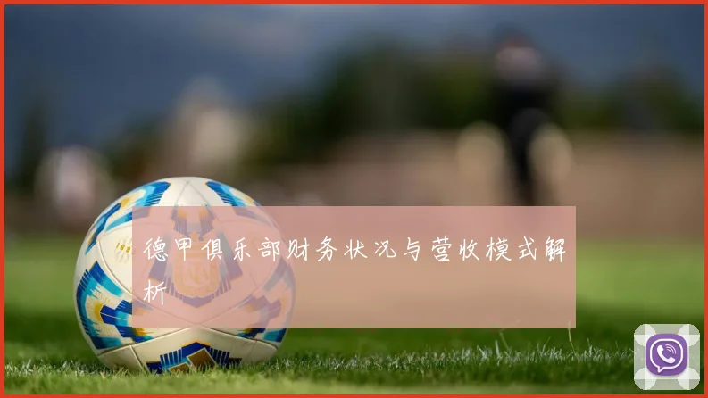 德甲俱乐部财务状况与营收模式解析