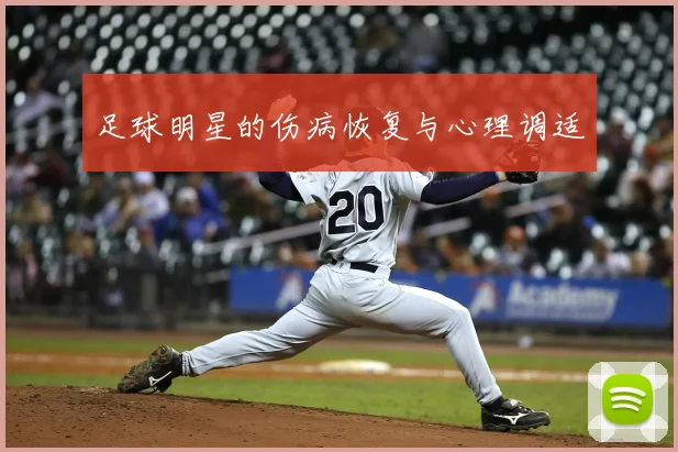 足球明星的伤病恢复与心理调适