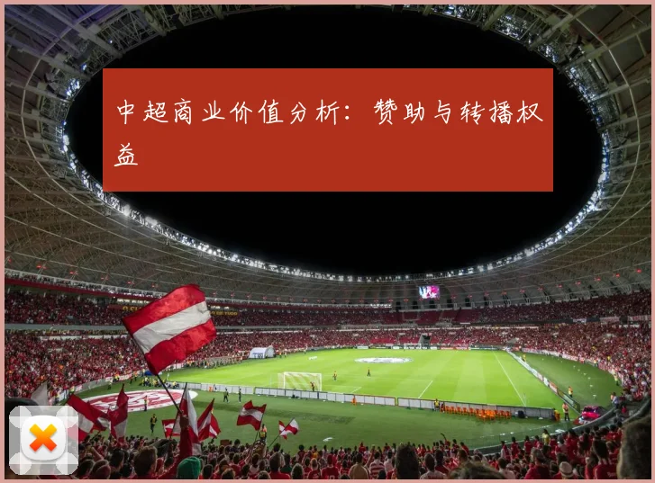 中超商业价值分析:赞助与转播权益